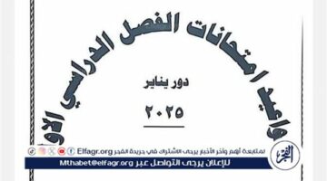 عاجل – ننشر جدول امتحانات الفصل الدراسي الأول “دور يناير 2025”