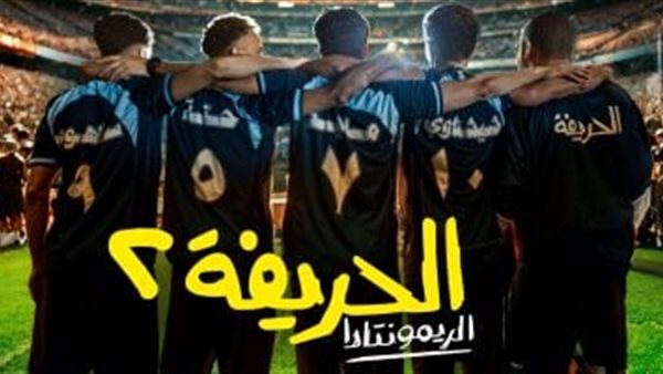 فيلم “الحريفة 2” يسيطر على المركز الأول