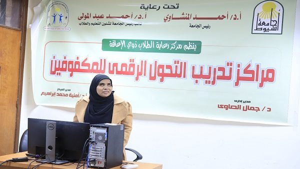 جامعة أسيوط تُطلق دورة تدريبية في التحول الرقمي لطلابها من ذوي الإعاقة البصرية