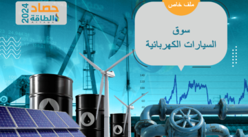 أسواق السيارات الكهربائية في 2024.. عام التحديات والصدمات – الطاقة