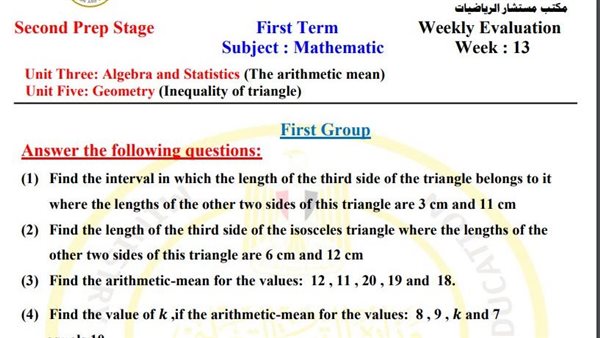 مراجعات نهائية.. أسئلة تقييم الأسبوع الـ 13 الرياضيات لغات لـ الصف الثاني الإعدادي