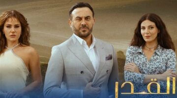 موعد عرض مسلسل “القدر” على قناة CBC