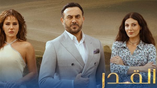 موعد عرض مسلسل “القدر” على قناة CBC