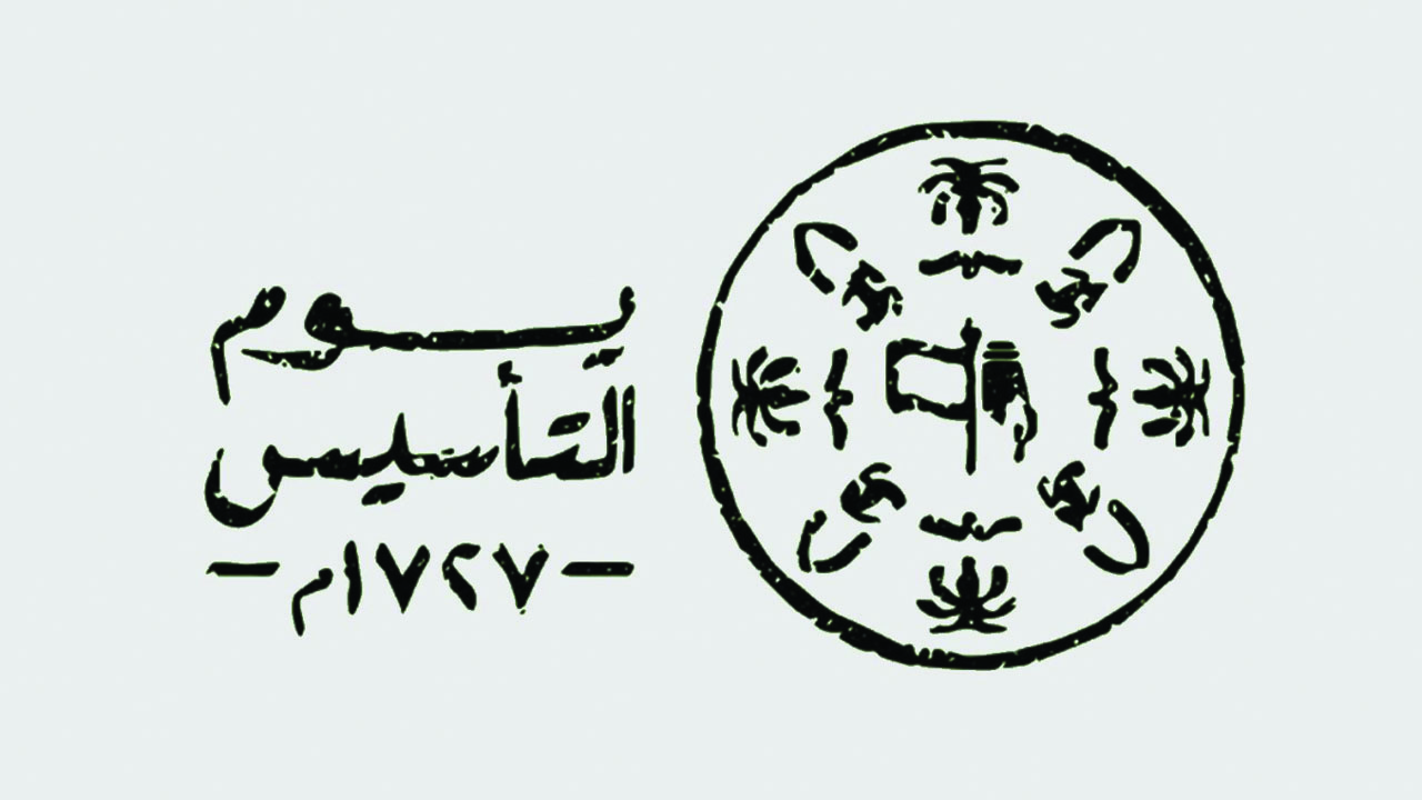 كم تبقى على يوم التأسيس السعودي.. وهذه فعاليات الاحتفالات