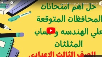 مراجعات نهائية.. حل امتحانات المحافظات في الهندسة لـ الصف الثالث الإعدادي