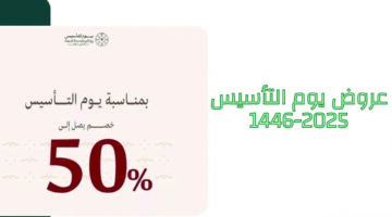 لا تفوت الفرصة.. أقوى عروض وتخفيضات يوم التأسيس السعودي 2025