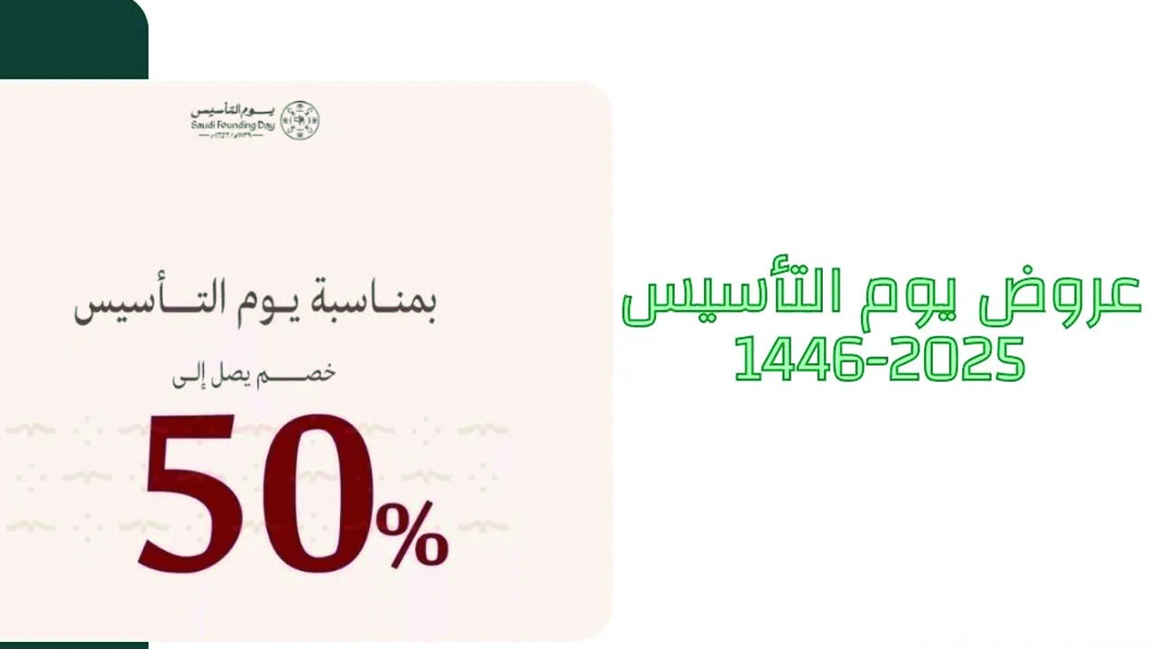 لا تفوت الفرصة.. أقوى عروض وتخفيضات يوم التأسيس السعودي 2025
