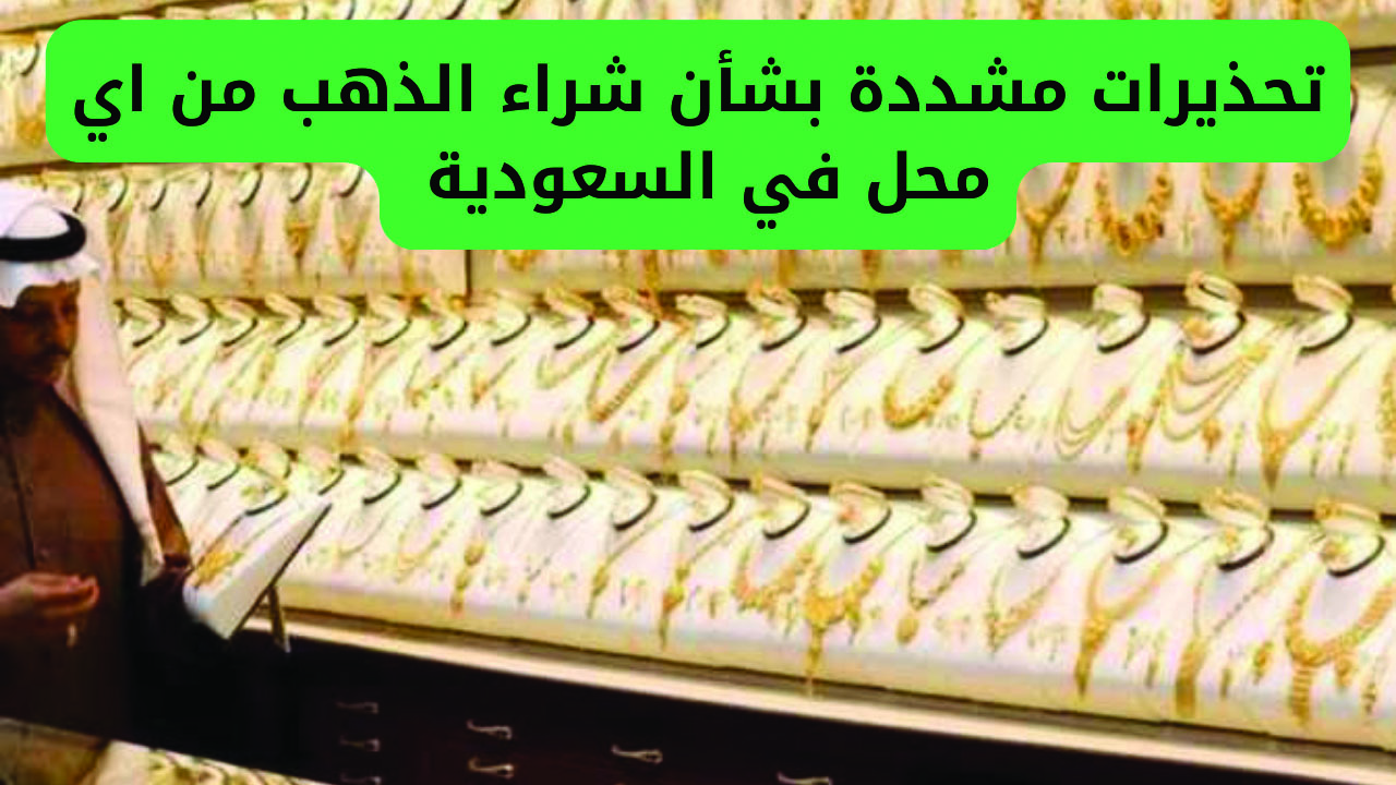 التجارة السعودية تحذر.. معايير ضرورية يجب التأكد منها عند شراء الذهب