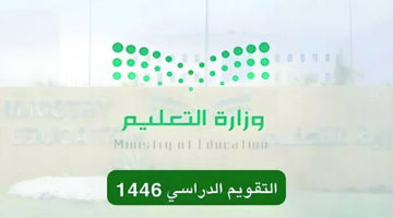 تصريح هام من وزارة التعليم السعودية توضح من خلاله الجدول الدراسي لعام 1446