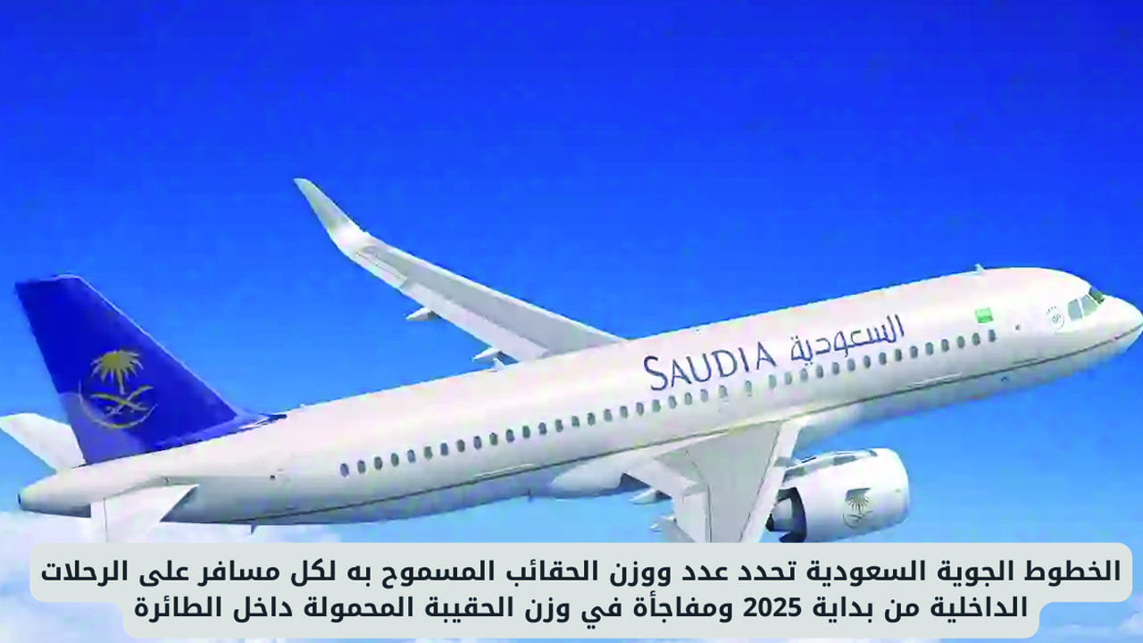 قبل تجهيز حقيبتك.. تعرف على عدد ووزن الحقائب المسموح بها على الخطوط السعودية