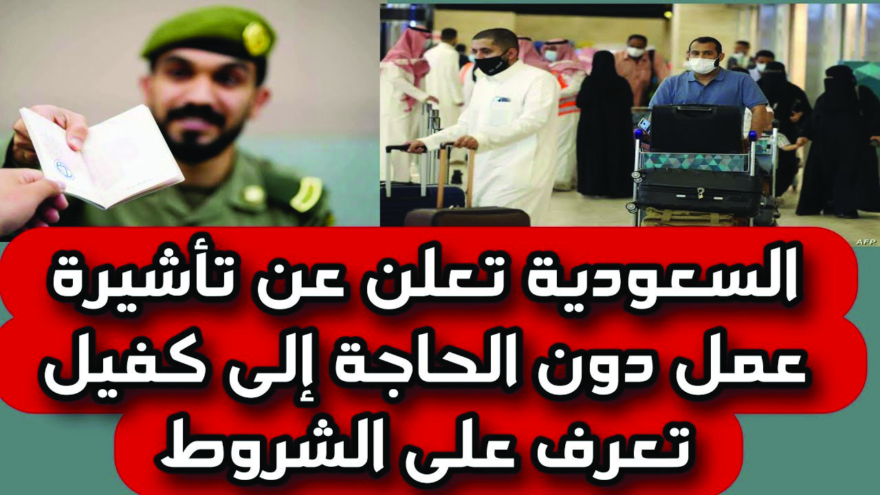 بشرى سارة للباحثين عن عمل.. تأشيرة عمل في السعودية بدون كفيل