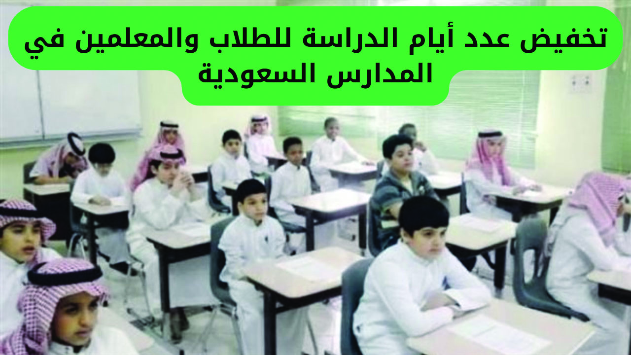 تغييرات في التقويم الدراسي بالسعودية.. تقليص الأيام وتحديد نهاية الدوام في رمضان