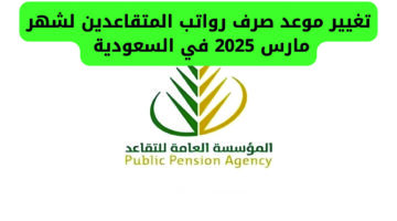 خبر سار للمتقاعدين.. تقديم موعد صرف رواتب شهر مارس 2025