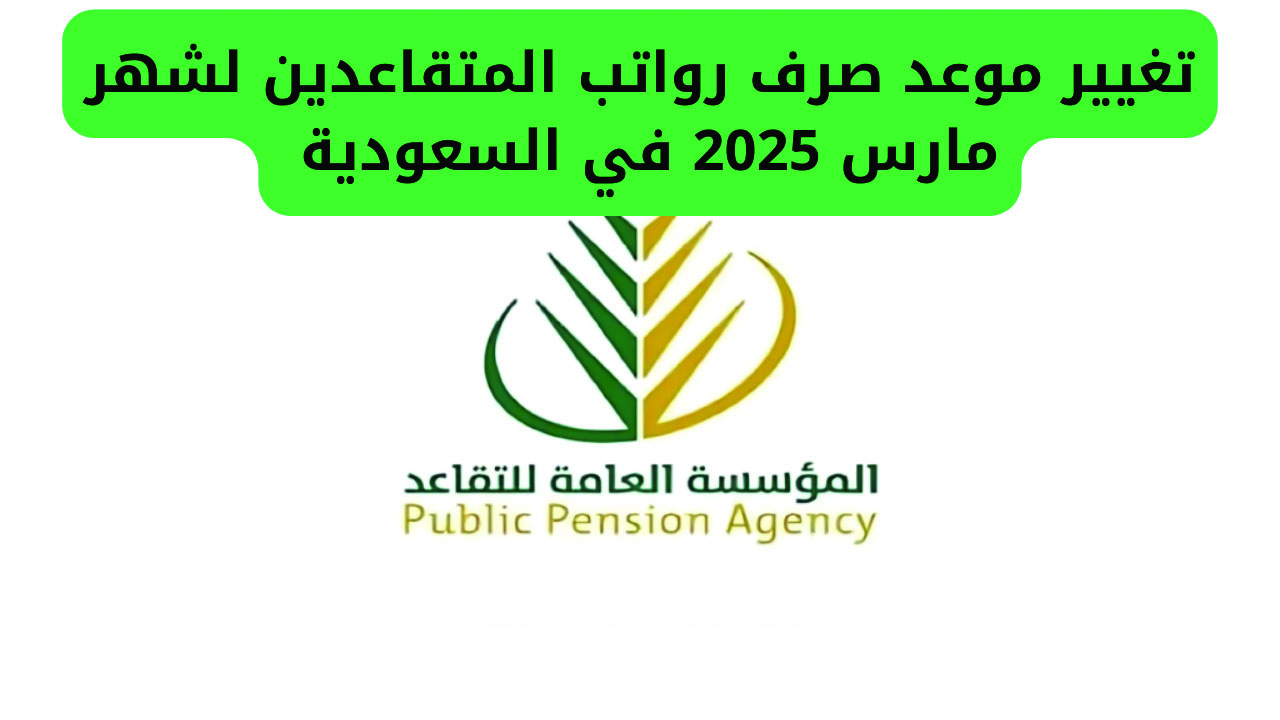 خبر سار للمتقاعدين.. تقديم موعد صرف رواتب شهر مارس 2025