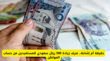 هل تم إضافة 500 ريال أخرى في حساب المواطن بمناسبة يوم التأسيس؟ بيان رسمي يحسم الجدل