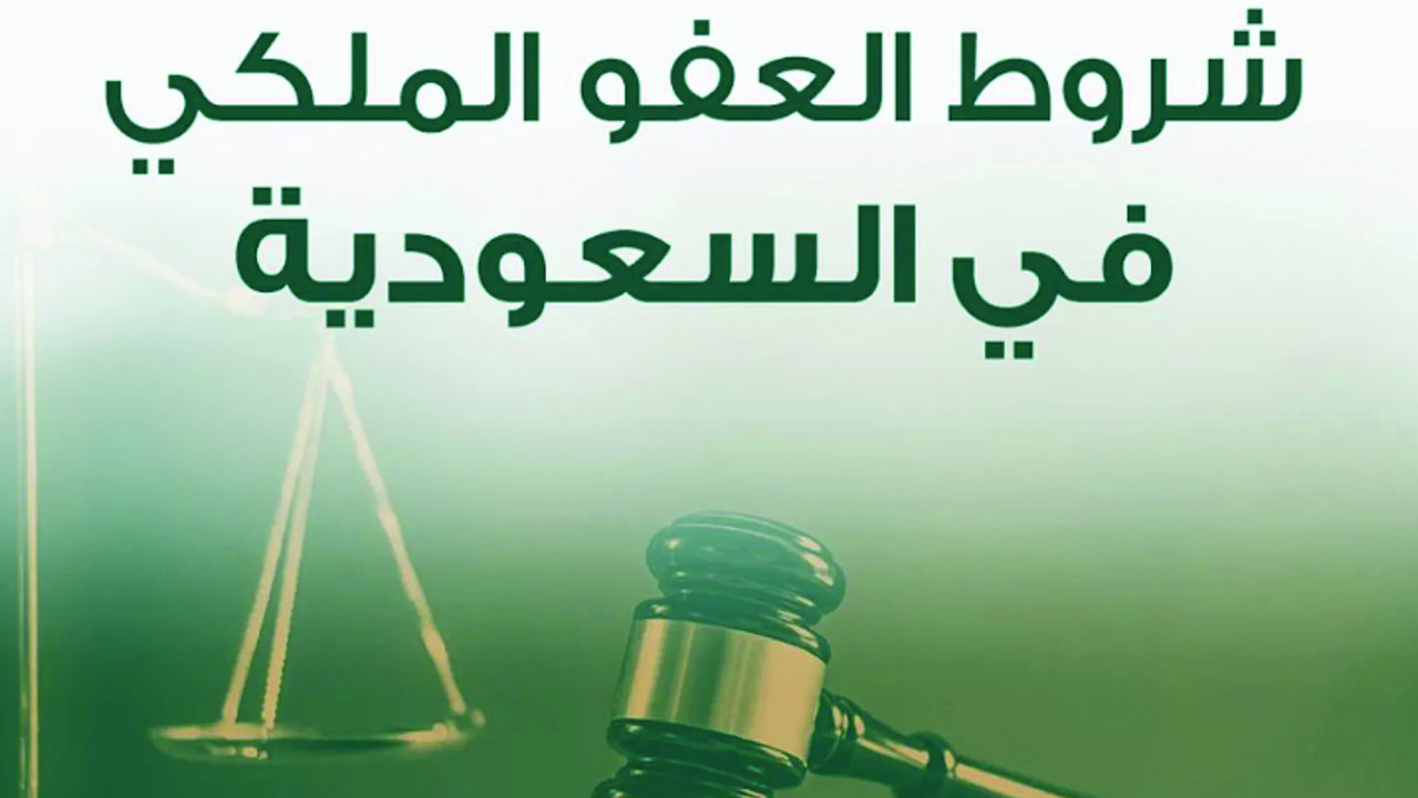 العفو الملكي السعودي 1446.. الشروط وطريقة التقديم عبر “أبشر”