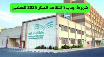 قرارات جديدة للتقاعد المبكر للمعلمين 2025.. تعرف على شروط وزارة التعليم السعودية