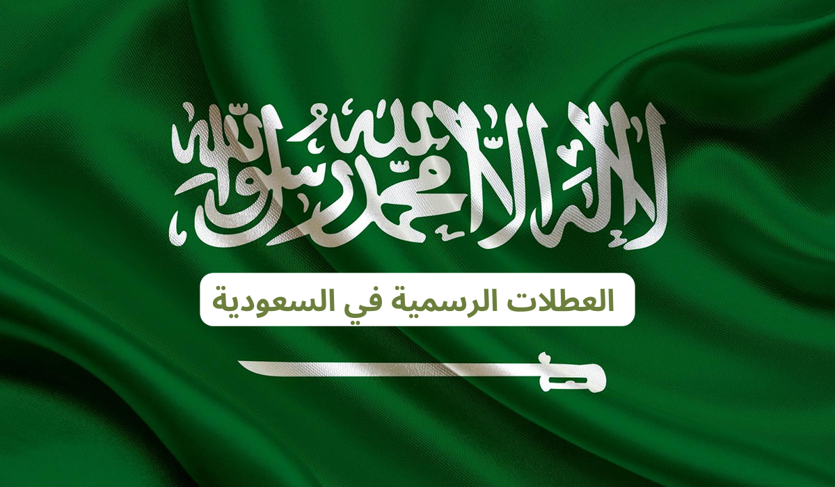 رسميًا.. السعودية تعلن عن جدول العطلات الجديد لعام 2025 بعد تعديل مدة وبداية عطلة عيد الفطر