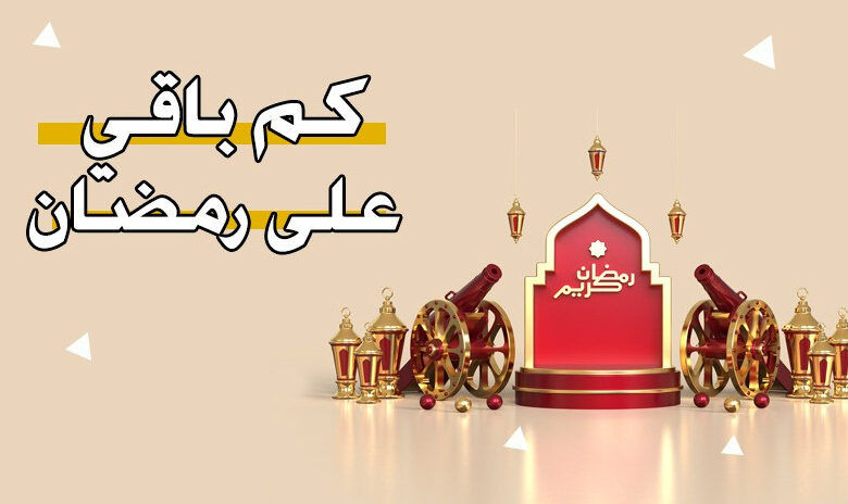 كم يوم باقي على بداية شهر رمضان الكريم في المملكة العربية السعودية؟