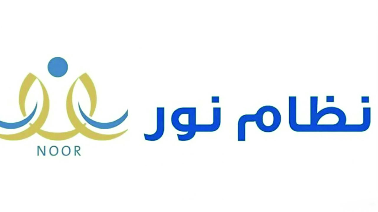 نتائج الطلاب 1446 متاحة الآن على نظام نور.. استعلم برقم الهوية