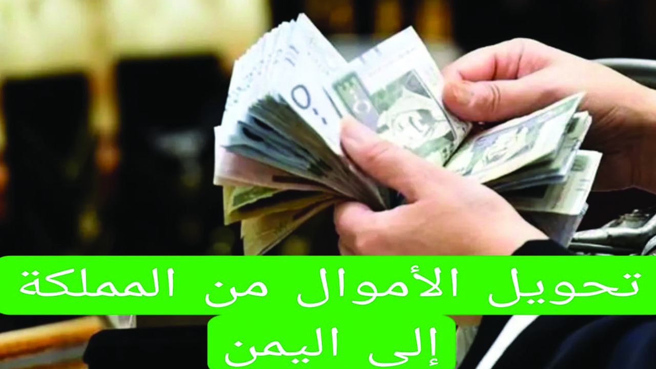 قرارات صارمة من السعودية بشأن تحويل الأموال إلى اليمن
