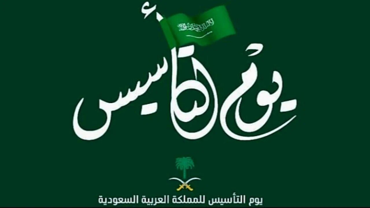 موعد إجازة يوم التأسيس في السعودية للقطاعين الخاص والحكومي