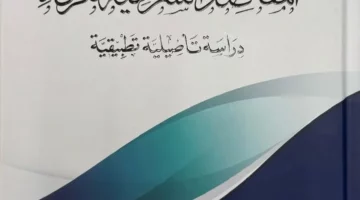 هيئة الزكاة تُصدر كتاب “المقاصد الشرعية للزكاة”