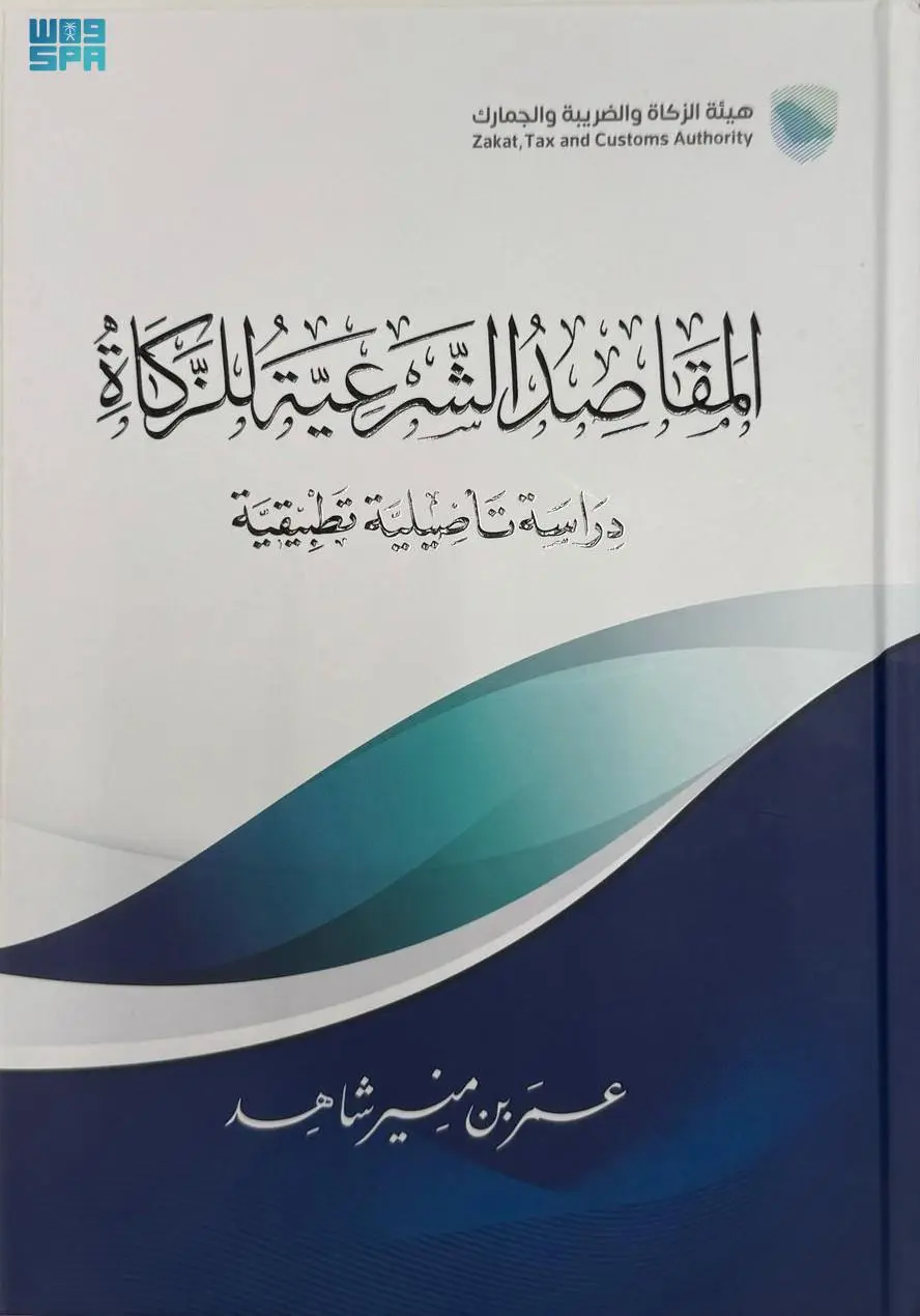 هيئة الزكاة تُصدر كتاب “المقاصد الشرعية للزكاة”