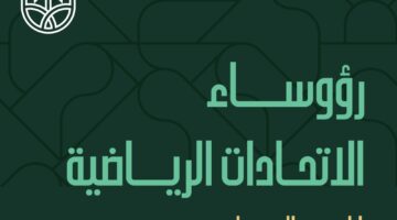 الأولمبية والبارالمبية السعودية تعتمد تشكيل مجالس إدارة 24 اتحاداً ولجنة ومركز التحكيم الرياضي