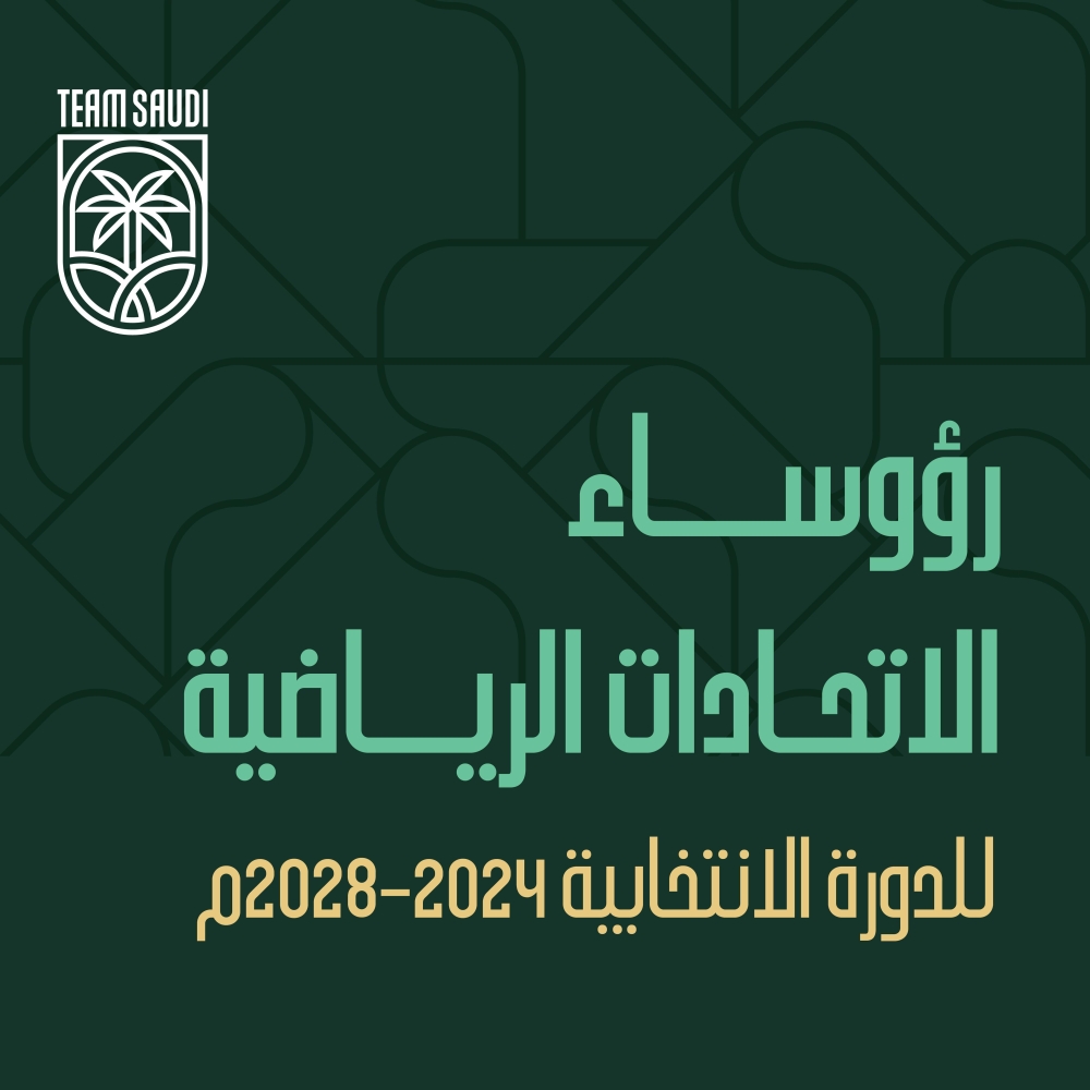 الأولمبية والبارالمبية السعودية تعتمد تشكيل مجالس إدارة 24 اتحاداً ولجنة ومركز التحكيم الرياضي