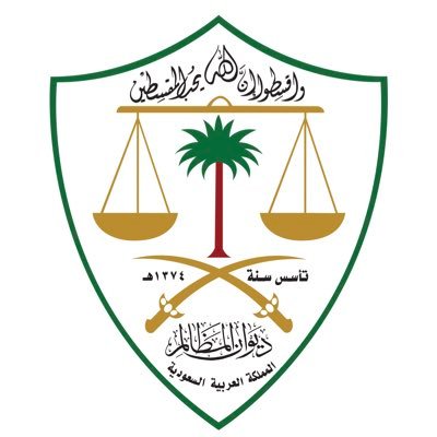 ديوان المظالم يطلق مجموعة المبادئ والأحكام الإداري…