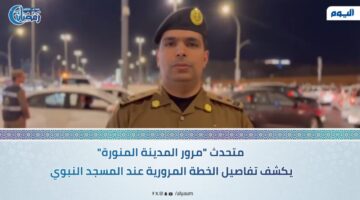فيديو.. “المرور” يكشف لـ “اليوم”عن تفاصيل خطته عند المسجد النبوي