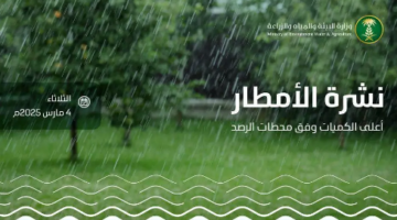 المدينة المنورة تسجّل أعلى كمية هطول أمطار بـ 13.2…