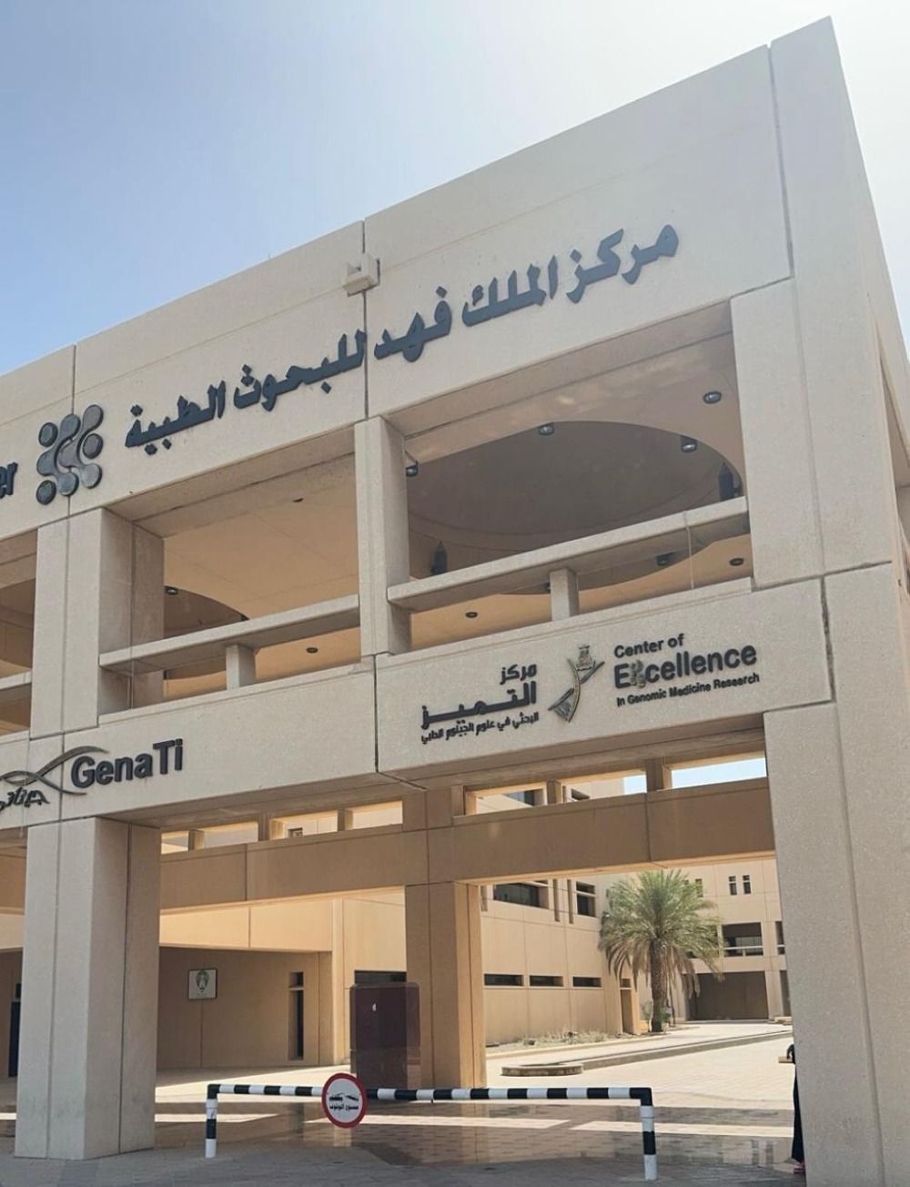 مركز الملك فهد للبحوث الطبية يطلق مؤتمره العلمي مدعومًا بـ200 ملصق بحثي
