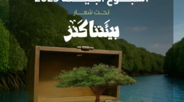 أسبوع البيئة في المملكة: فعاليات إبداعية ومتنوعة للاحتفاء بكنزنا الطبيعي