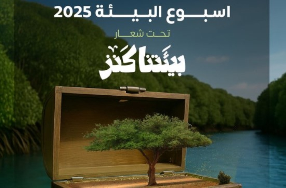 أسبوع البيئة في المملكة: فعاليات إبداعية ومتنوعة للاحتفاء بكنزنا الطبيعي