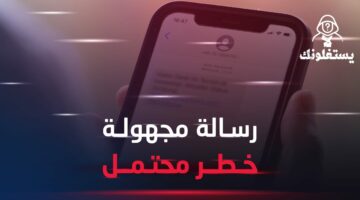 الأمن العام يحذر المواطنين من فتح الرسائل المجهولة المصدر