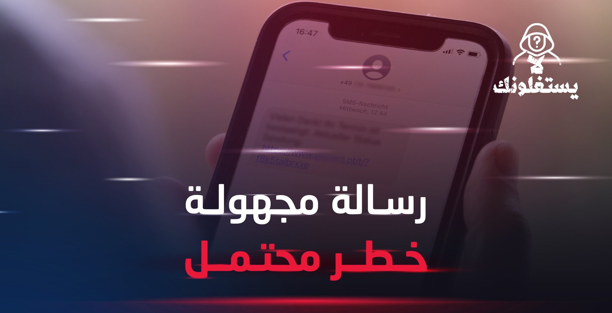 الأمن العام يحذر المواطنين من فتح الرسائل المجهولة المصدر