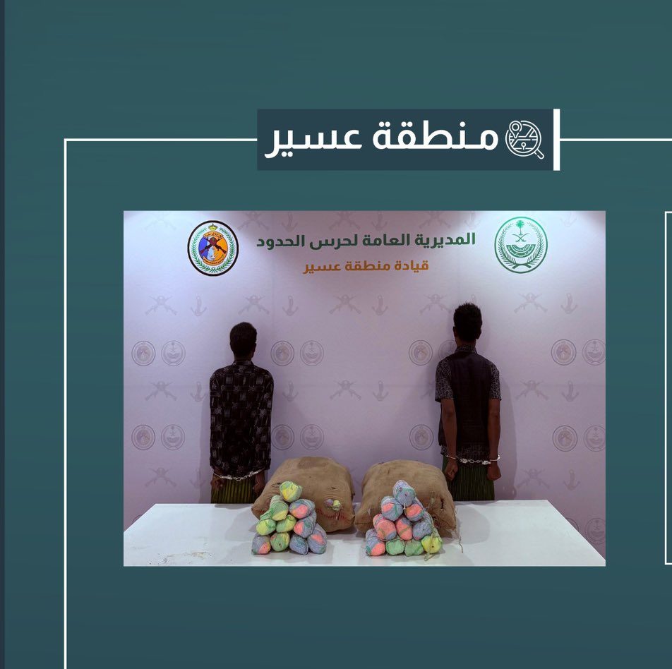القبض على مُخالفين لتورّطهما في تهريب 40 كيلوجرامًا من القات في منطقة عسير