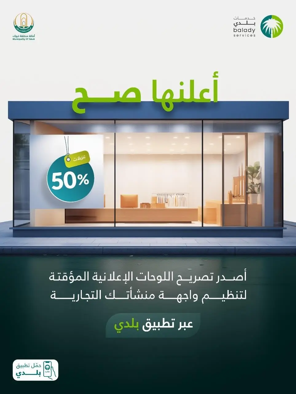 أمانة تبوك تطلق خدمة لتصريح اللوحات الإعلانية المؤقتة