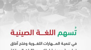 الرياض تحتفي باليوم العالمي للغة الصينية في فعاليات تعليمية ملهمة