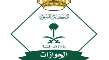بدء إصدار تصاريح دخول العاصمة المقدسة من قبل الجوازات
