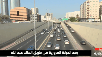 تحسين حركة المرور بسلاسة على طريق الملك عبد الله.