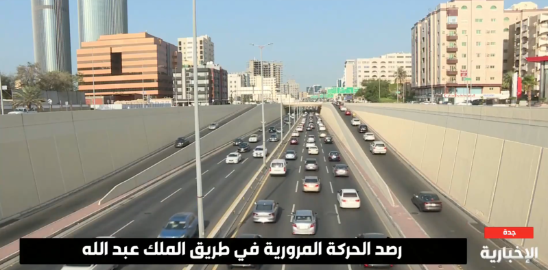تحسين حركة المرور بسلاسة على طريق الملك عبد الله.