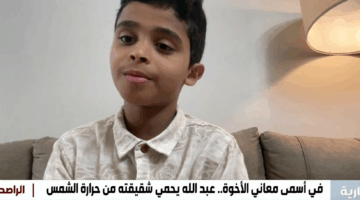 قصة ملهمة لطالب يتحمل مسؤولية شقيقته خلال رحلة العودة من المدرسة كل يوم…