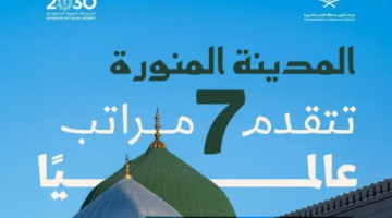المدينة المنورة تتقدم سبع مراتب في تصنيف IMD العالمي للمدن