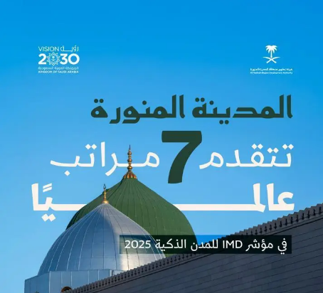 المدينة المنورة تتقدم سبع مراتب في تصنيف IMD العالمي للمدن