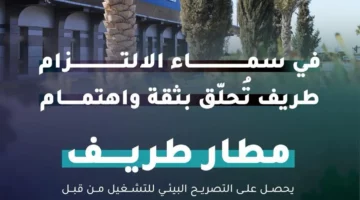 مطار طريف يحصل على الموافقة البيئية لبدء التشغيل