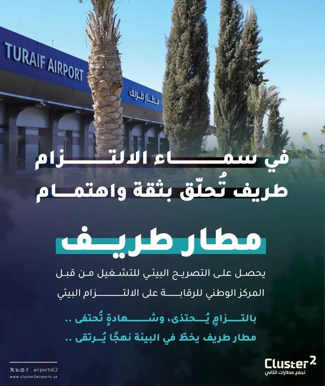 مطار طريف يحصل على الموافقة البيئية لبدء التشغيل